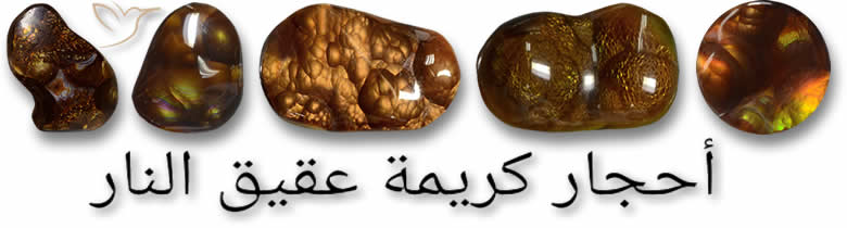 أحجار كريمة عقيق النار